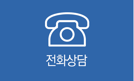전화상담