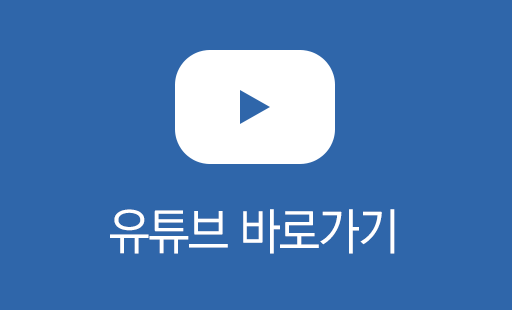 유튜브바로가기