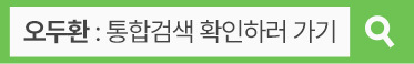 오두환 검색하기