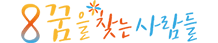 꿈을 찾는 사람들