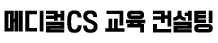 메디컬cs