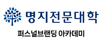 명지전문재학 퍼스널브랜딩 아카데미