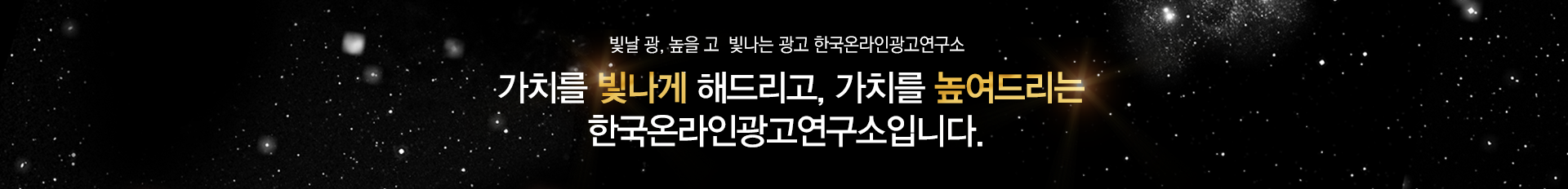 당신만을 위한 빛나는 광고 한국온라인광고 연구소
