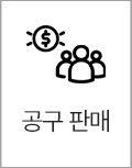 공구판매