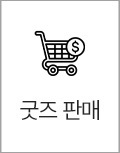 굿즈판매
