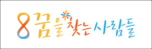 꿈을 찾는 사람들