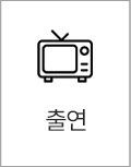 출연
