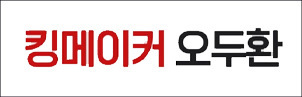 킹메이커 오두환