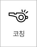 코칭