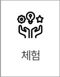 체험
