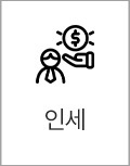 인세