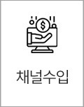 채널수입
