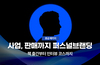 퍼스널 브랜딩 중급 패키지