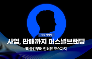 퍼스널 브랜딩 중급 패키지
