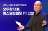 퍼스널 브랜딩 고급 패키지