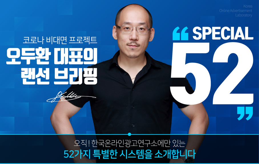 <오두환 대표의 특별한 랜선 브리핑>